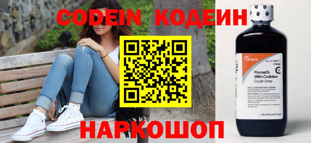 Codein напиток Lean (лин) Миллерово